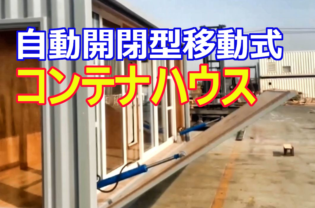 自動開閉型移動式コンテナ #自動開閉型移動式コンテナ - 沖縄の